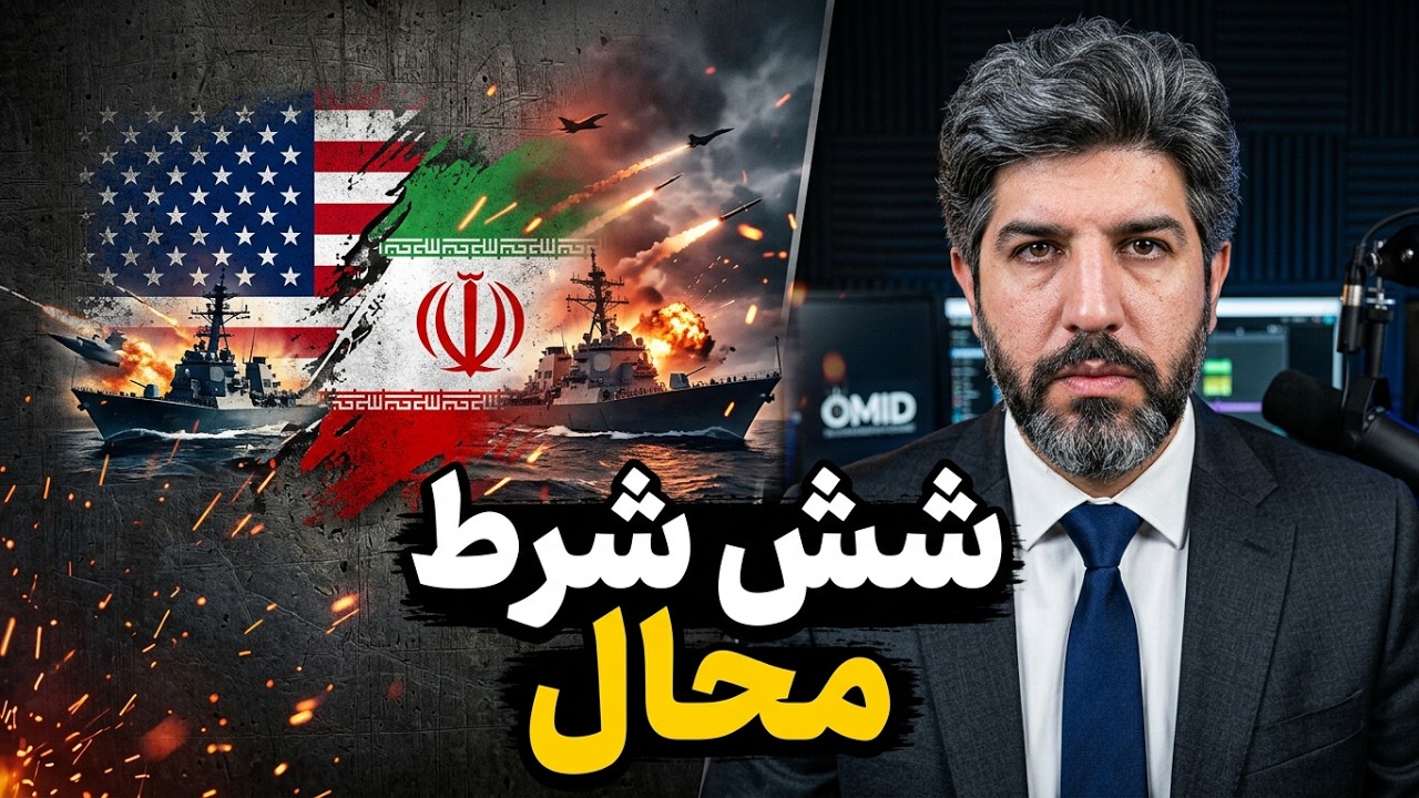 شش شرط محال سپاه برای پایان جنگ با آمریکا
