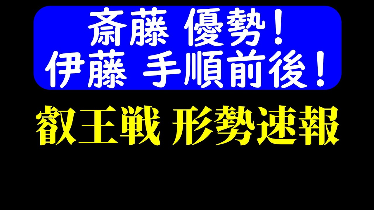 【対局速報】斎藤、優勢！ 叡王戦 夜の形勢！伊藤匠 vs 斎藤慎太郎(叡王戦第1局)【AI解析】