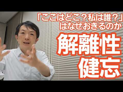 看護学類 解離性健忘［基本］私は誰？のメカニズム