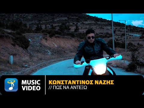 Κωνσταντίνος Νάζης - Πως Να Αντέξω | Official Music Video (HD)