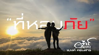 ที่หลบภัย – ต้าร์ ตจว. feat.แบงค์ คอนสาร