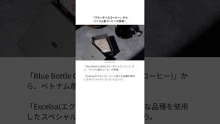 「ブルーボトルコーヒー」からベトナム産コーヒーが登場!クアンチ産の希少な「エクセルサ」 #ベトナム #ブルーボトルコーヒー #コーヒー