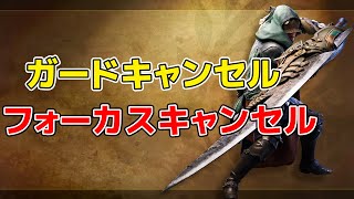 【モンハンワイルズ】大剣の隠されたテクニック"ガードキャンセル"と"フォーカスキャンセル"