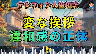 【テレフォン人生相談】彼の不思議な挨拶に違和感――見過ごせなかった“たった一言の意味”。