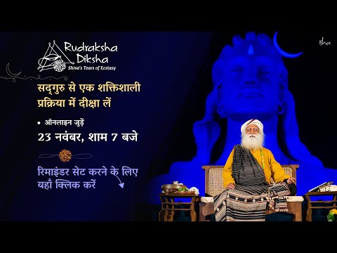 सद्‌गुरु के साथ दीक्षा - ऑनलाइन | 23 नवंबर 2022, शाम 7 बजे IST | Sadhguru Hindi