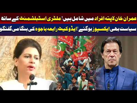 کیا عمران خان لاپتہ افراد میں شامل ہیں؟ ایڈووکیٹ رابعہ باجوہ کا ہنگامی بیان