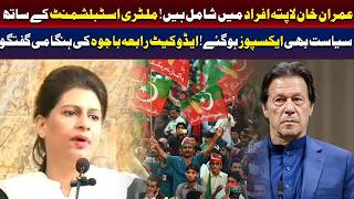کیا عمران خان لاپتہ افراد میں شامل ہیں؟ ایڈووکیٹ رابعہ باجوہ کا ہنگامی بیان
