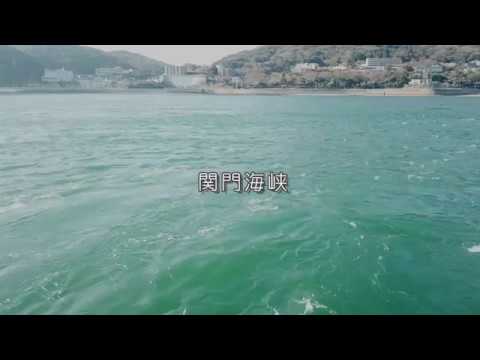 関門海峡