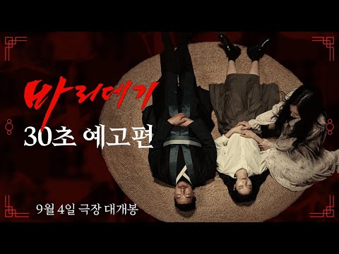 [바리데기] 30초 예고편 - 금기의 의식이 시작된다!