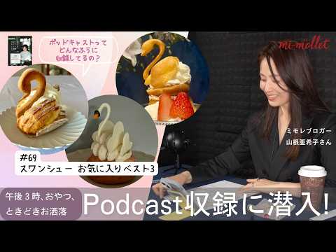 [2026] Top 3 Tokyo Swan Cream Puffs: mi-mollet blogger Akiko Yamane shares the adorable looks and...