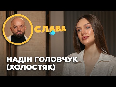 3ґвaлтyвaння, iнтиm на проекті Холостяк, стосунки з Тарасом Цимбалюком, заробітки. НАДІН ГОЛОВЧУК
