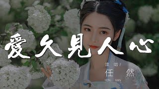 愛久見人心 - 任然『我愛不愛你 存一吋光陰』【動態歌詞Lyrics】