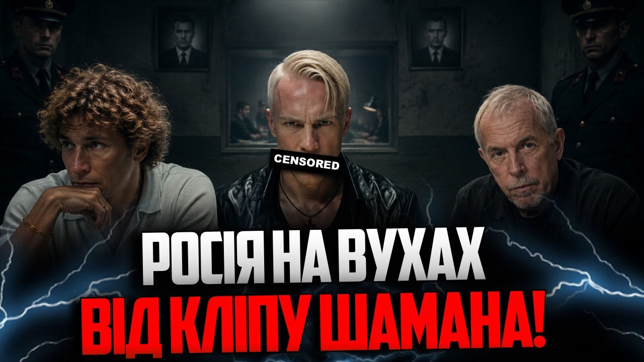 ⚡️Путінський співак Шаман шокував росіян кліпом про допити в КДБ! До чого т?