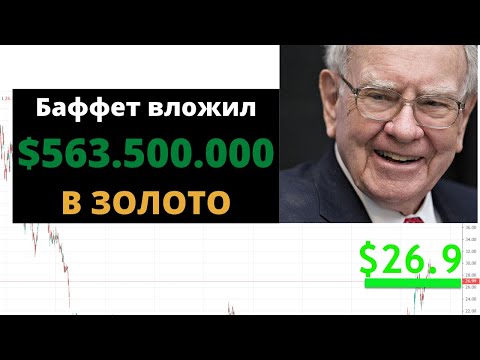 Баффет начал скупать золото. Полмиллиарда долларов в акции Barrick Gold (GOLD).