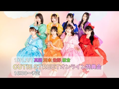 1月31日CUTIE STREETオンライン特典会