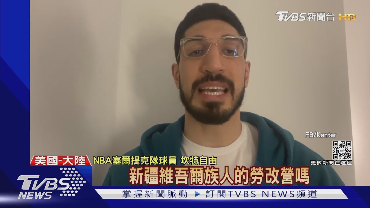 為人權開戰！姚明邀赴中　坎特回嗆：能看勞改營嗎？