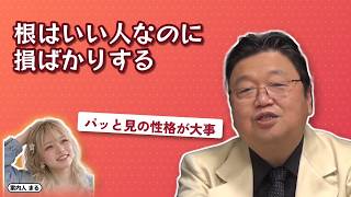 根はいい人なのに損ばかりする｜パッと見の性格が大事【岡田斗司夫 切り抜き】