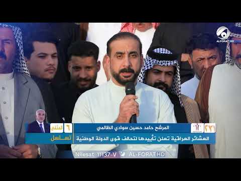 فيديو | العشائر العراقية تعلن تأييدها لتحالف قوى الدولة الوطنية في المثنى لدعم المرشح حامد حسين سوادي ت6
