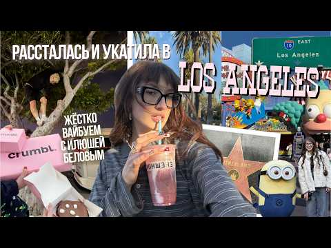РАССТАЛАСЬ И УКАТИЛА В ЛА