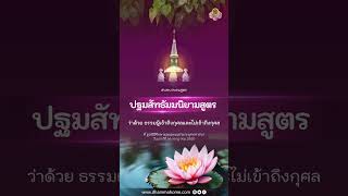 สัทธัมมนิยามสูตร ว่าด้วย ธรรมผู้เข้าถึงกุศลและไม่เข้าถึงกุศล