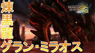 グランミラオスはかっこいい #23【MH3G/HD】