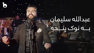 Download lagu Abdullah Suliman - Ba Noke Panja | عبدالله سلیمان - به نوک پنجه mp3