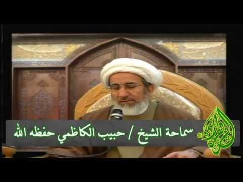 من هو الكيس  ؟   -  الشيخ حبيب الكاظمي