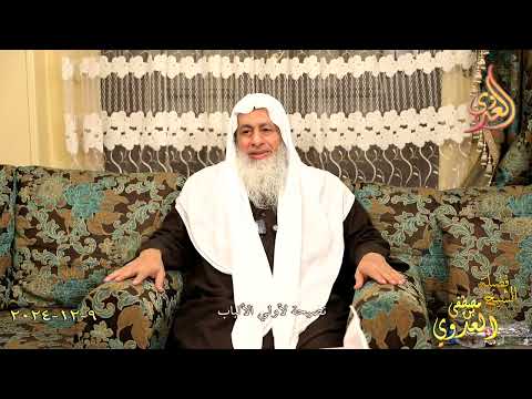  نصيحة لأولي الألباب ـ الشيخ مصطفى العدوي تاريخ 9 12 2024 