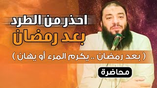 احذر من الطرد بعد رمضان ! | " بعد رمضان يكرم المرء أو يهان " | #محاضرة | د . حازم شومان image