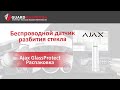 Ajax  GlassProtect S (8PD) white - видео