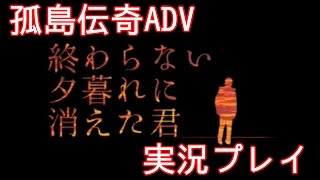 【涙腺決壊】終わらない夕暮れに消えた君 を実況プレイ/iOS【再び…】