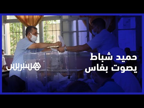 "حميد شباط يدلي بصوته في فاس ويصرح بثقة "ساكنة فاس ستصوت على رمز الزيتون