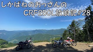 【BIKE】しかばねのおっさんのCRF250L放浪記#28