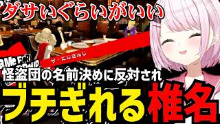【P5R#14】怪盗団の名前決めに反対されブチぎれる椎名【椎名唯華 切り抜き】