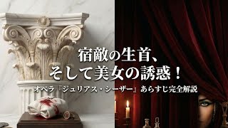 【音楽のヒント】「ジュリアス・シーザー」のオペラ全貌