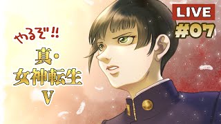 やるぞ！ 真・女神転生Ｖ ⑦：今日もライブでやってみるまいるさん