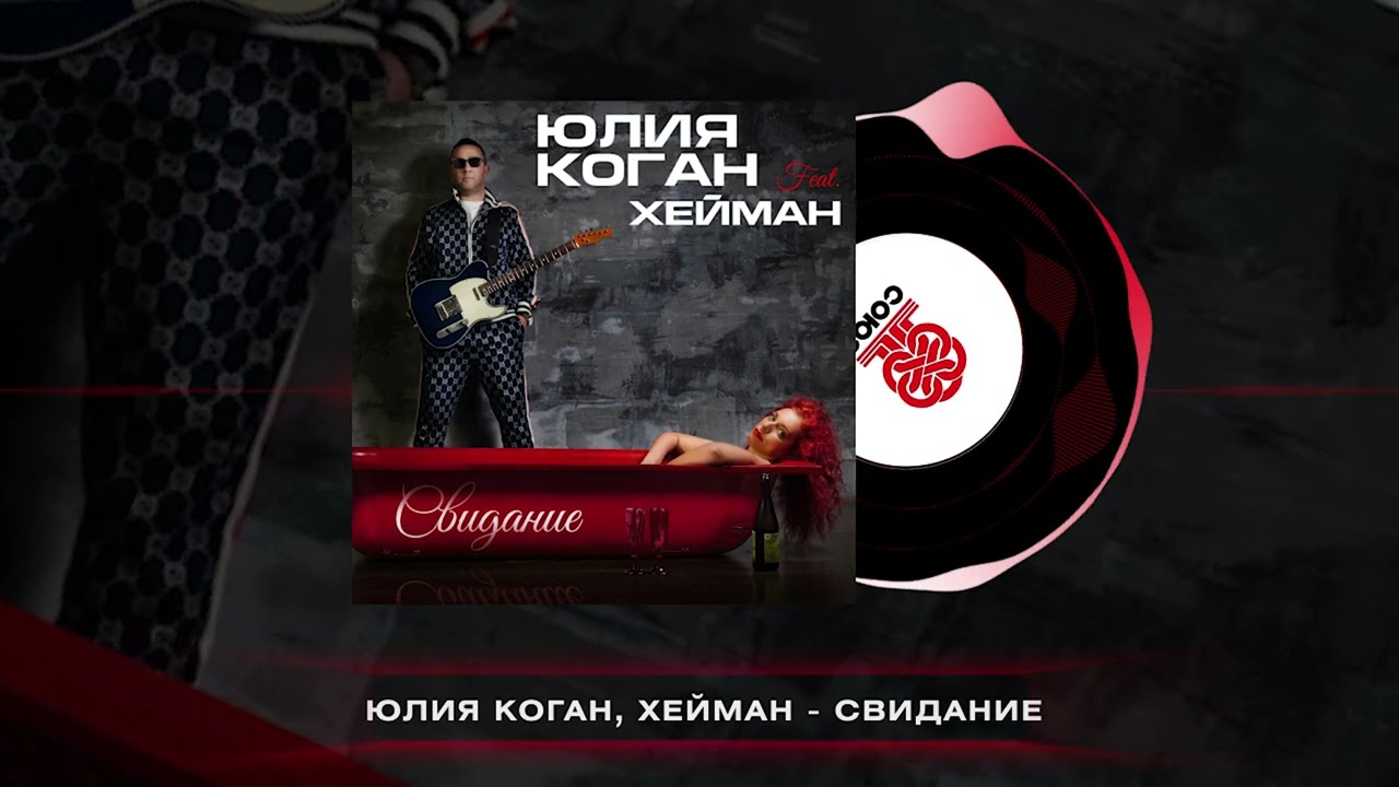 Юлия Коган, ХЕЙМАН — Свидание