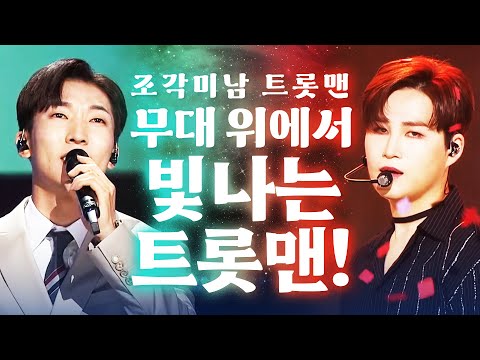 조각미남 트롯맨!! 무대위에서 가장 빛나는 트롯맨!! #김희재 #양지원 #장민호