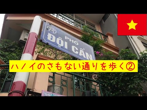 Caminhando por Hanói - Ruas comuns ➁ - [EZ★TV99] Rua Doi Khan (Phố Đội Cấn) / Perto do Mausoléu de Ho Chi Minh / Há algum apartamento recomendado para expatriados japoneses?