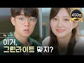 이거, 그린라이트 맞지? [그래, 그랬구나] 통합본 Ep1-10 #NG컷 #이벤트
