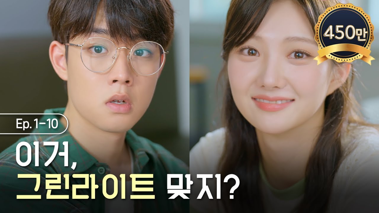 이거, 그린라이트 맞지? [그래, 그랬구나] 통합본 Ep1-10 #NG컷 #이벤트