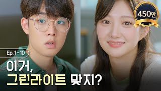 이거, 그린라이트 맞지? [그래, 그랬구나] 통합본 Ep1-10 #NG컷 #이벤트