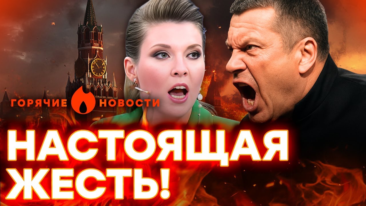 💥 НАЛЕТ НА СТУДИЮ СОЛОВЬЕВА! СКАБЕЕВА НАПУГАНА ДО СМЕРТИ! | ГОРЯЧИЕ НОВОСТИ
