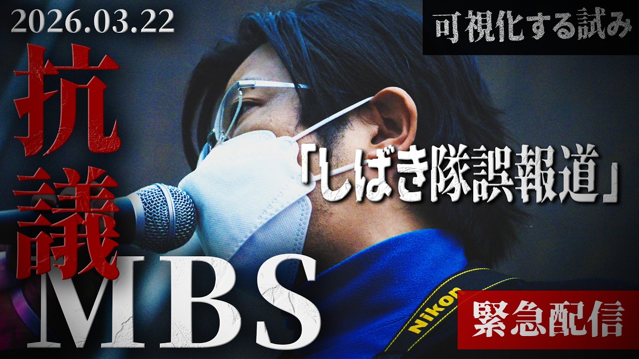 【MBSしばき隊誤報道】抗議行動スピーチ 2026年3月22日 #難波文男 #子守康範 