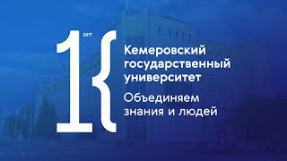 Промо КемГУ