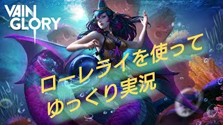 【単発】VainGlolyをゆっくり実況
