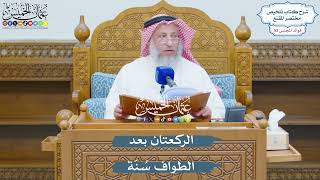 2759 - الركعتان بعد الطواف سُنّة - عثمان الخميس