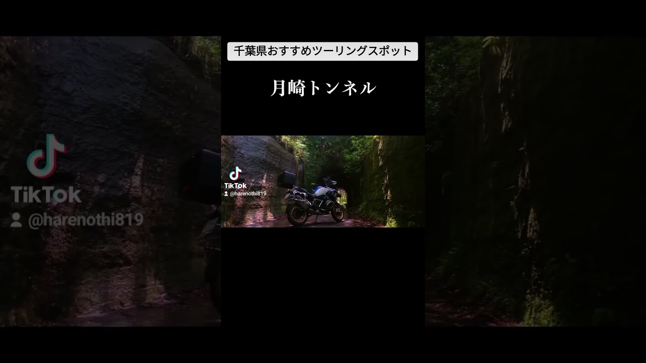 千葉県おすすめツーリングスポット「月崎トンネル」#ツーリング #千葉ツーリング #千葉旅行 #月崎トンネル#r1250gs