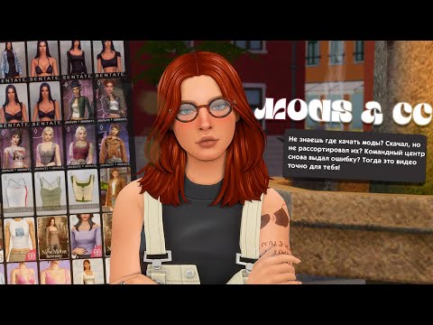 • ГАЙД ПО СИМС 4 • Все О МОДАХ для чайников💾 • СС, Сайты, Программы, GShade