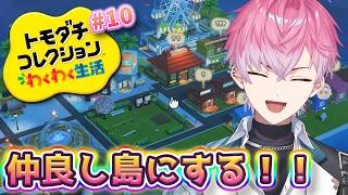 【 トモダチコレクション わくわく生活 】不穏な島をハッピーな島にする #10【 皇れお / にじさんじ 】